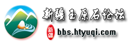 和田玉原石网论坛_提供在线和田玉鉴别估价、和田玉交流服务
