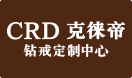 CRD克徕帝珠宝官网