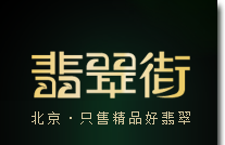 北京买翡翠首选翡翠街-翡翠手镯,翡翠观音,翡翠笑佛,源头供货,网价销售!