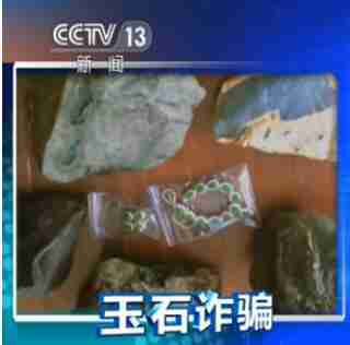 中国云南900多万元玉石被骗 警方当天破案