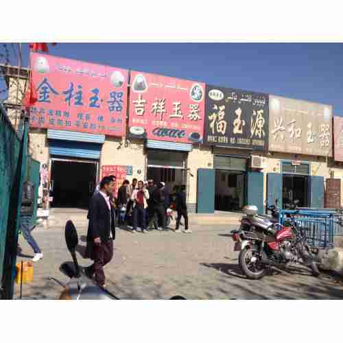 玉石交易市场