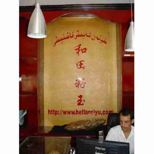 玉石店