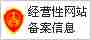 经营性网站备案信息