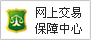 网上交易保障中心