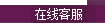 在线客服