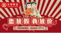 劳动的名义丨您放假 我放价